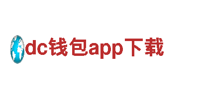dc钱包app下载-塑业有限公司
